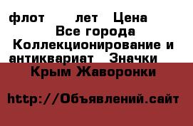 1.1) флот : 50 лет › Цена ­ 49 - Все города Коллекционирование и антиквариат » Значки   . Крым,Жаворонки